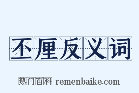 丕厘反义词是什么意思的图片